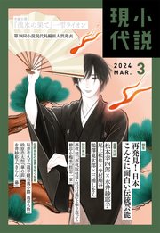 小説現代 2024年 3月号（ライト版）