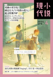小説現代 2024年 4月号（ライト版）