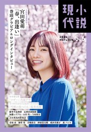 小説現代 2024年 5・6月合併号（ライト版）