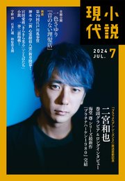小説現代 2024年 7月号（ライト版）