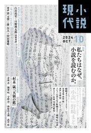 小説現代 2024年 10月号（ライト版）