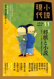 小説現代 2024年 11月号（ライト版）