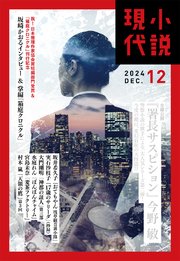 小説現代 2024年 12月号（ライト版）