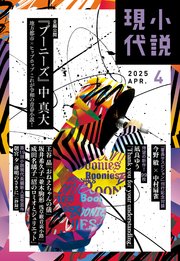 小説現代 2025年 4月号（ライト版）