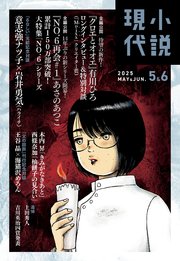 小説現代 2025年 5・6月合併号（ライト版）