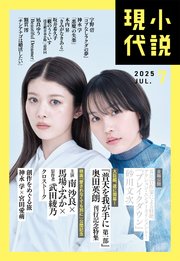 小説現代 2025年 7月号（ライト版）
