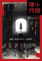 小説現代 2025年 8・9月合併号（ライト版）