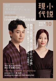 小説現代　２０２５年　１０月号（ライト版）
