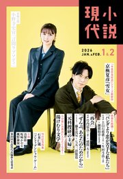 小説現代　２０２６年　１・２月合併号（ライト版）