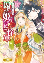 囚われ姫と灼熱の将軍