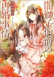 闇獅子伯爵の再婚事情: 2 咲き誇る花園をあなたに