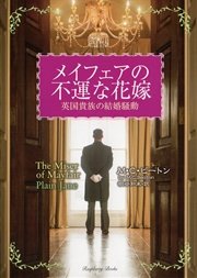 メイフェアの不運な花嫁
