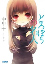 どろぼうの名人