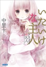 どろぼうの名人2サイドストーリー　いたいけな主人