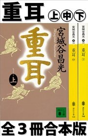 重耳 全3冊合本版