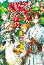 もしも剣と魔法の世界に日本の神社が出現したら