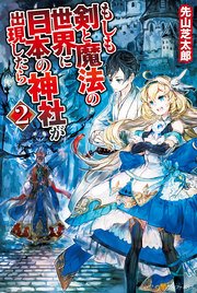 もしも剣と魔法の世界に日本の神社が出現したら2