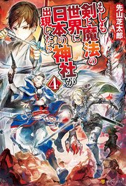 もしも剣と魔法の世界に日本の神社が出現したら4