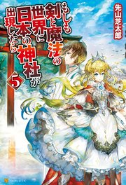 もしも剣と魔法の世界に日本の神社が出現したら5