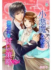 小悪魔な彼の想定外の甘い策略