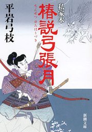 私家本 椿説弓張月（新潮文庫）