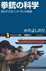 拳銃の科学 知られざるハンド・ガンの秘密