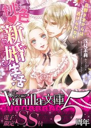 桃色新婚生活～旦那さまからは逃げられない～【SS付き電子限定版】