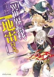異世界転移、地雷付き。 表紙