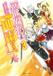 異世界転移、地雷付き。３
