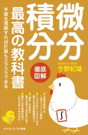 微分積分 最高の教科書 本質を理解すれば計算もスラスラできる