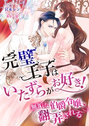 完璧王子はいたずらがお好き！ ～無垢な伯爵令嬢、翻弄される～
