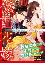 仮面花嫁～極上社長は偽り妻を乱したい～