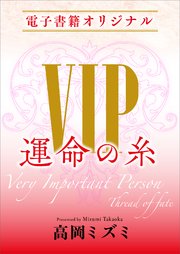 VIP 運命の糸