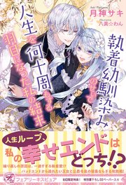 執着幼馴染みのせいで人生を何十周もする羽目になった私の結末【初回限定SS付】【イラスト付】