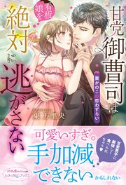 甘党御曹司は看板娘を絶対に逃がさない 栗かのこの恋わずらい