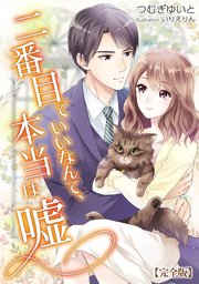 二番目でいいなんて、本当は嘘 【完全版】