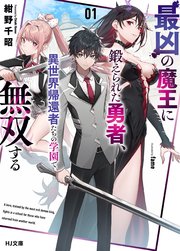 最凶の魔王に鍛えられた勇者、異世界帰還者たちの学園で無双する