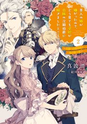 美人の姉が嫌がったので、どう見ても姿絵が白豚の次期伯爵に嫁ぎましたところ 2 ～花園への招待状と私の騎士様～