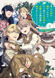 美人の姉が嫌がったので、どう見ても姿絵が白豚の次期伯爵に嫁ぎましたところ 3 ～幸せの未来予想図～