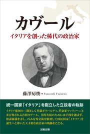 カヴール イタリアを創った稀代の政治家