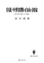 序説・中世初期の自由と国家 国王自由人学説とその問題点