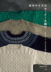 自分サイズのセーターを編む ～好きなサイズ・好きな糸で編む方法～