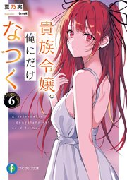 貴族令嬢。俺にだけなつく６