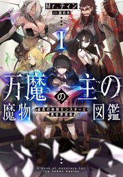 万魔の主の魔物図鑑
