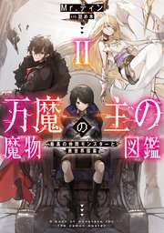 万魔の主の魔物図鑑２　─最高の仲間モンスターと異世界探索─【電子書店共通特典SS付】