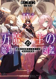 万魔の主の魔物図鑑４　─最高の仲間モンスターと異世界探索─【電子書店共通特典SS付】