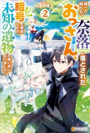 誰一人帰らない『奈落』に落とされたおっさん、うっかり暗号を解読したら、未知の遺物の使い手になりました！2