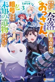 誰一人帰らない『奈落』に落とされたおっさん、うっかり暗号を解読したら、未知の遺物の使い手になりました！3