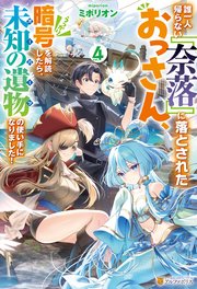 誰一人帰らない『奈落』に落とされたおっさん、うっかり暗号を解読したら、未知の遺物の使い手になりました！4