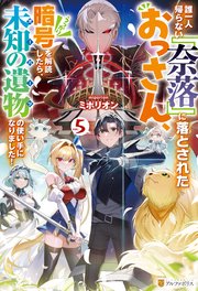 誰一人帰らない『奈落』に落とされたおっさん、うっかり暗号を解読したら、未知の遺物の使い手になりました！5